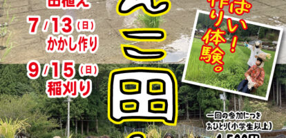 2025年　森んこ田んぼ　始まります。